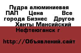 Пудра алюминиевая ПАП-1 › Цена ­ 370 - Все города Бизнес » Другое   . Ханты-Мансийский,Нефтеюганск г.